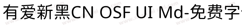 有爱新黑CN OSF UI Md字体转换